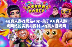 ag真人游戏网站app-关于AG真人游戏网站的实践与探讨-ag真人游戏网站app