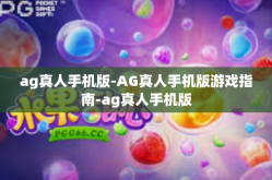 ag真人手机版-AG真人手机版游戏指南-ag真人手机版