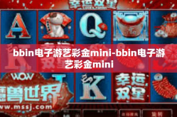 bbin电子游艺彩金mini-bbin电子游艺彩金mini