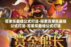 百家乐最佳公式打法-探索百家乐最佳公式打法-百家乐最佳公式打法