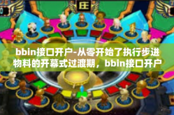 bbin接口开户-从零开始了执行步进物料的开幕式过渡期，bbin接口开户的指引与洞察-bbin接口开户