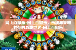 网上百家乐-网上百家乐，乐趣与策略并存的游戏世界-网上百家乐