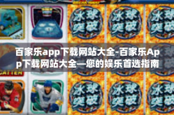 百家乐app下载网站大全-百家乐App下载网站大全—您的娱乐首选指南-百家乐app下载网站大全