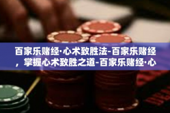 百家乐赌经·心术致胜法-百家乐赌经，掌握心术致胜之道-百家乐赌经·心术致胜法