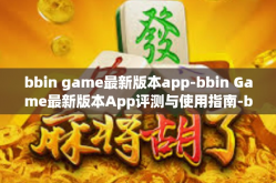 bbin game最新版本app-bbin Game最新版本App评测与使用指南-bbin game最新版本app