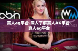 真人ag平台-深入了解真人AG平台-真人ag平台
