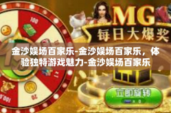 金沙娱场百家乐-金沙娱场百家乐，体验独特游戏魅力-金沙娱场百家乐