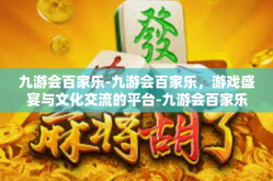 九游会百家乐-九游会百家乐，游戏盛宴与文化交流的平台-九游会百家乐