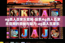 ag真人百家乐官网-探索Ag真人百家乐官网的奥秘与魅力-ag真人百家乐官网