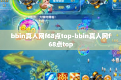 bbin真人网f68点top-bbin真人网f68点top
