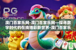 澳门百家乐网-澳门百家乐网—探寻数字时代的在线博彩新世界-澳门百家乐网