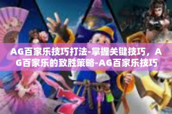 AG百家乐技巧打法-掌握关键技巧，AG百家乐的致胜策略-AG百家乐技巧打法
