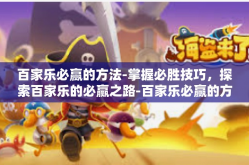 百家乐必赢的方法-掌握必胜技巧，探索百家乐的必赢之路-百家乐必赢的方法