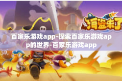 百家乐游戏app-探索百家乐游戏app的世界-百家乐游戏app