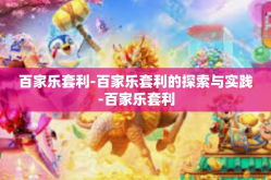 百家乐套利-百家乐套利的探索与实践-百家乐套利