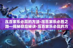 压百家乐必赢的方法-压百家乐必胜之路—揭秘稳赢秘诀-压百家乐必赢的方法