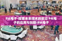PA电子-探索未来技术的前沿 PA电子的应用与创新-PA电子