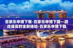 百家乐申博下载-百家乐申博下载—游戏盛宴的全新体验-百家乐申博下载