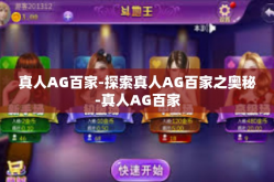 真人AG百家-探索真人AG百家之奥秘-真人AG百家