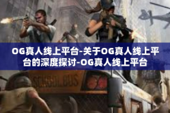 OG真人线上平台-关于OG真人线上平台的深度探讨-OG真人线上平台