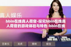 bbin在线真人荷官-探究bbin在线真人荷官的游戏体验与特色-bbin在线真人荷官
