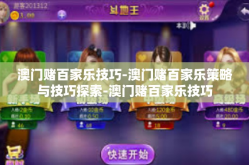 澳门赌百家乐技巧-澳门赌百家乐策略与技巧探索-澳门赌百家乐技巧