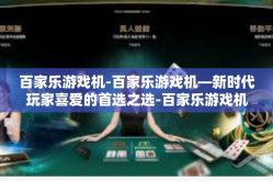 百家乐游戏机-百家乐游戏机—新时代玩家喜爱的首选之选-百家乐游戏机