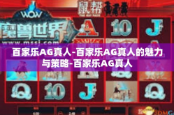 百家乐AG真人-百家乐AG真人的魅力与策略-百家乐AG真人