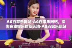 AG百家乐网站-AG百家乐网站，探索在线娱乐的新天地-AG百家乐网站