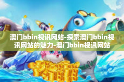 澳门bbin视讯网站-探索澳门bbin视讯网站的魅力-澳门bbin视讯网站