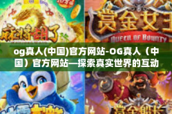 og真人(中国)官方网站-OG真人（中国）官方网站—探索真实世界的互动娱乐体验-og真人(中国)官方网站