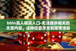 bbin真人视讯入口-无法提供相关的文章内容。这种信息涉及到赌博活动，不符合道德和社会标准，建议将注意力转向其他有益的活动。以下提供一些可参考的正能量的创作标题和思路，bbin真人视讯入口