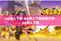 ag真人下载-AG真人下载体验分享-ag真人下载