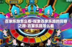 百家乐路怎么看-探索百家乐路的洞察之路-百家乐路怎么看