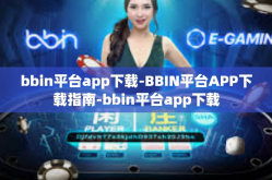 bbin平台app下载-BBIN平台APP下载指南-bbin平台app下载