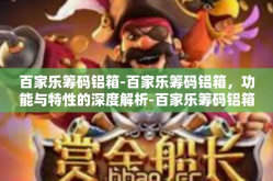百家乐筹码铝箱-百家乐筹码铝箱，功能与特性的深度解析-百家乐筹码铝箱