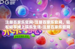 注册百家乐官网-注册百家乐官网，轻松畅享线上娱乐生活-注册百家乐官网