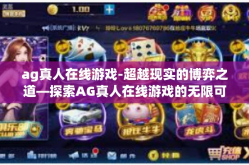 ag真人在线游戏-超越现实的博弈之道—探索AG真人在线游戏的无限可能-ag真人在线游戏