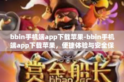 bbin手机端app下载苹果-bbin手机端app下载苹果，便捷体验与安全保障的完美结合-bbin手机端app下载苹果