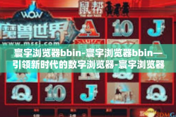 寰宇浏览器bbin-寰宇浏览器bbin—引领新时代的数字浏览器-寰宇浏览器bbin