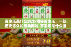 百家乐是什么游戏-揭秘百家乐，一款历史悠久的经典游戏-百家乐是什么游戏