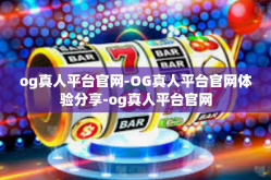 og真人平台官网-OG真人平台官网体验分享-og真人平台官网