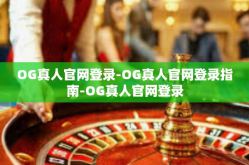 OG真人官网登录-OG真人官网登录指南-OG真人官网登录