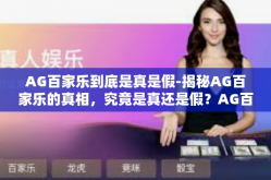 AG百家乐到底是真是假-揭秘AG百家乐的真相，究竟是真还是假？AG百家乐到底是真是假