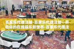 百家乐代理注册-百家乐代理注册—开启你的在线娱乐新世界-百家乐代理注册