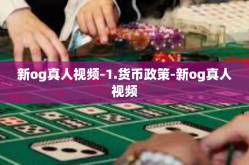 新og真人视频-1.货币政策-新og真人视频