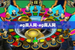ag真人网-ag真人网