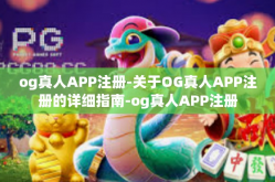 og真人APP注册-关于OG真人APP注册的详细指南-og真人APP注册