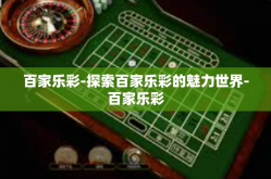 百家乐彩-探索百家乐彩的魅力世界-百家乐彩