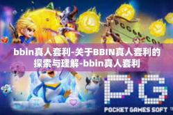 bbin真人套利-关于BBIN真人套利的探索与理解-bbin真人套利